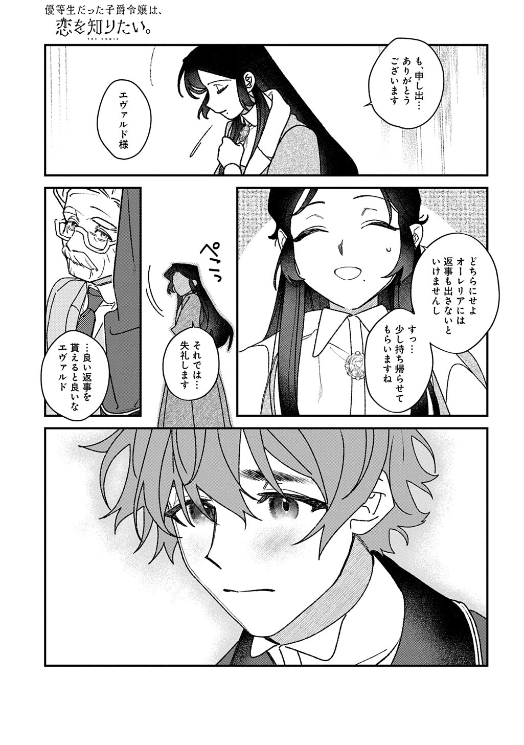 Yuutousei Datta Shishaku Reijou wa, Koi wo Shiritai. Chapter 11.2 4ページ