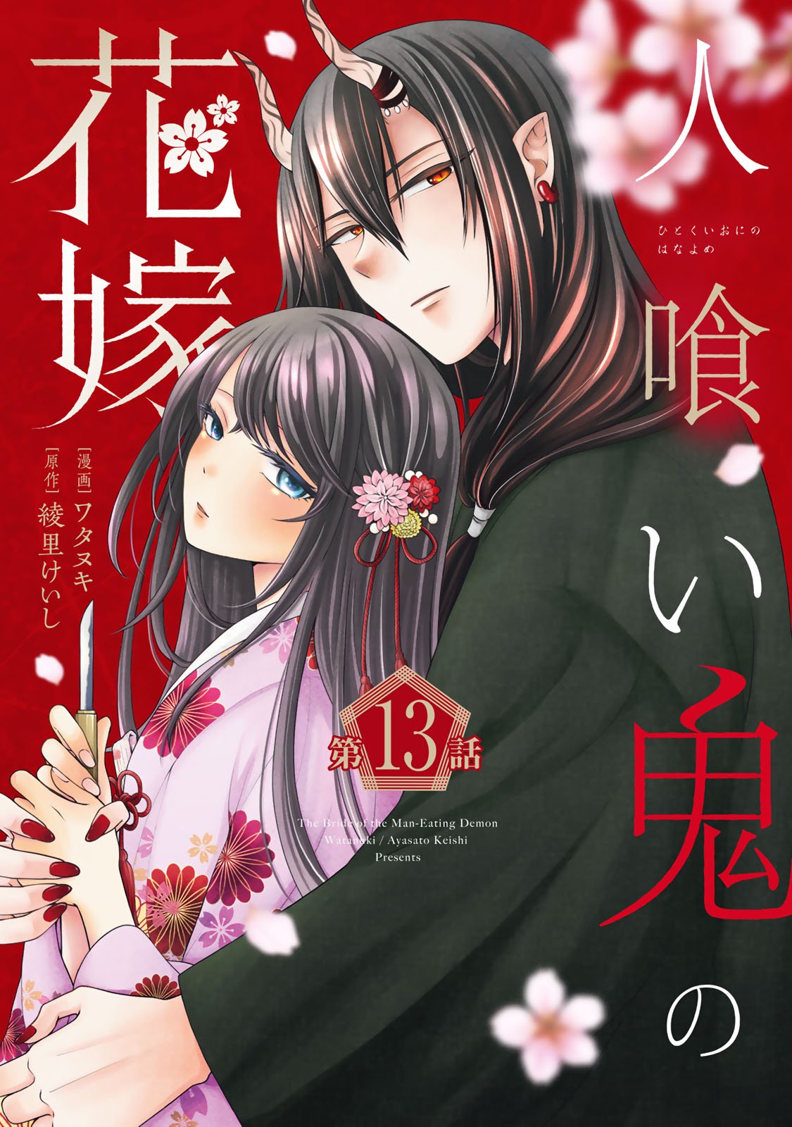 Hitokui Oni no Hanayome Chapter 13 1ページ
