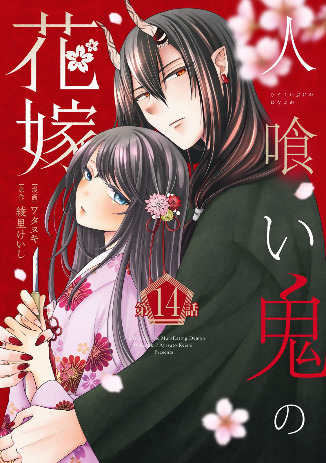 Hitokui Oni no Hanayome Chapter 14 1ページ