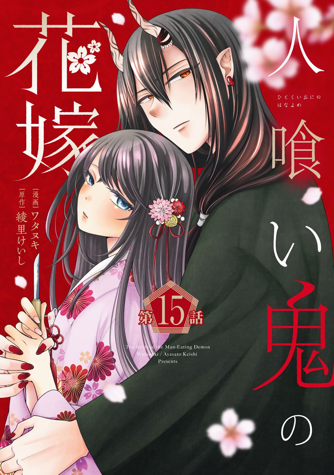 Hitokui Oni no Hanayome Chapter 15 1ページ