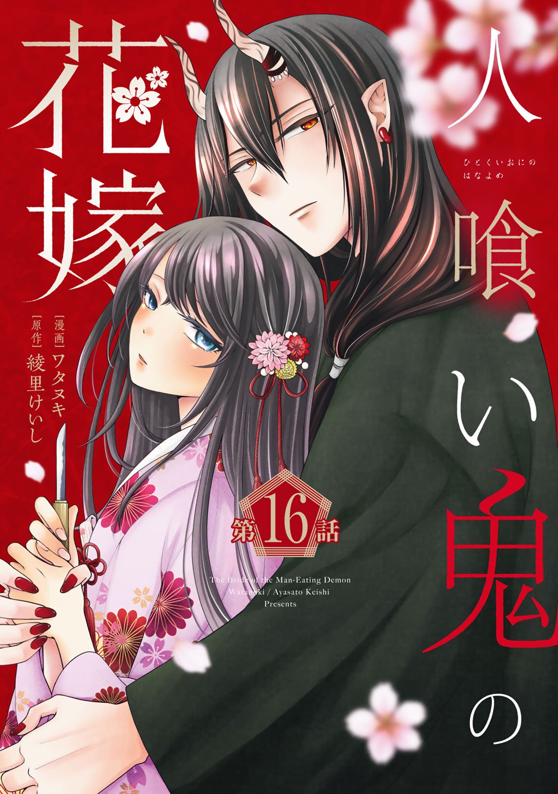 Hitokui Oni no Hanayome Chapter 16 1ページ