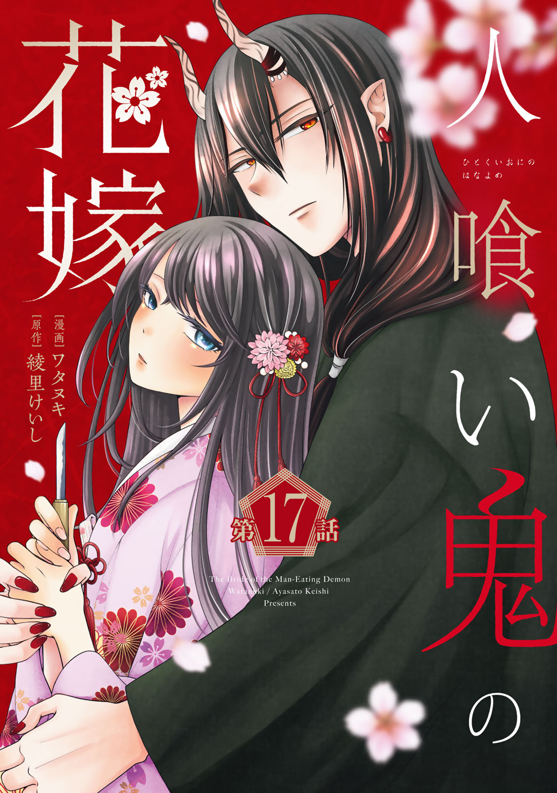 Hitokui Oni no Hanayome Chapter 17 1ページ