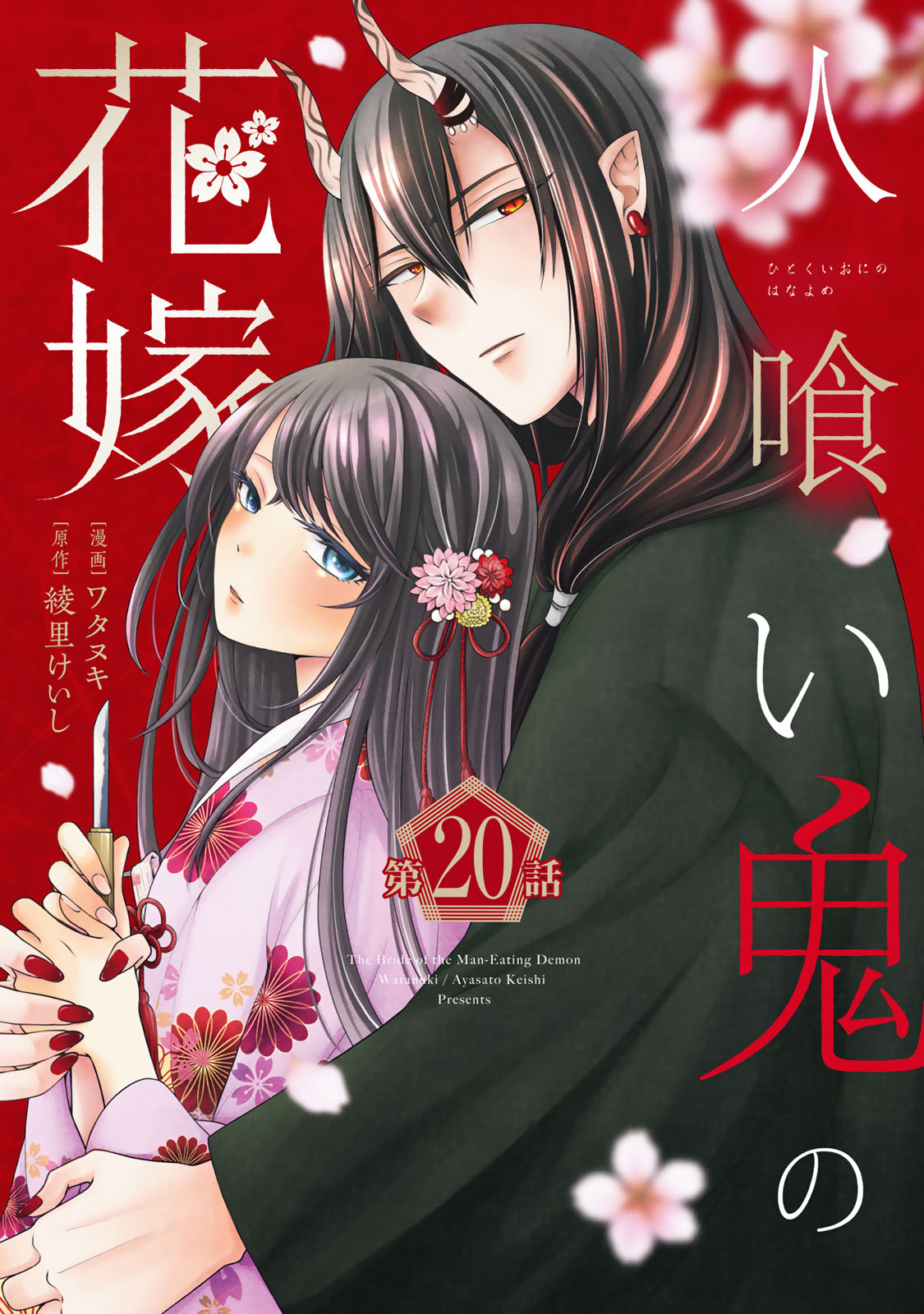 Hitokui Oni no Hanayome Chapter 20 1ページ