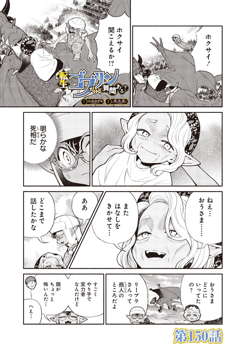 Tensei Goblin da kedo Shitsumon aru? Chapter 150 1ページ