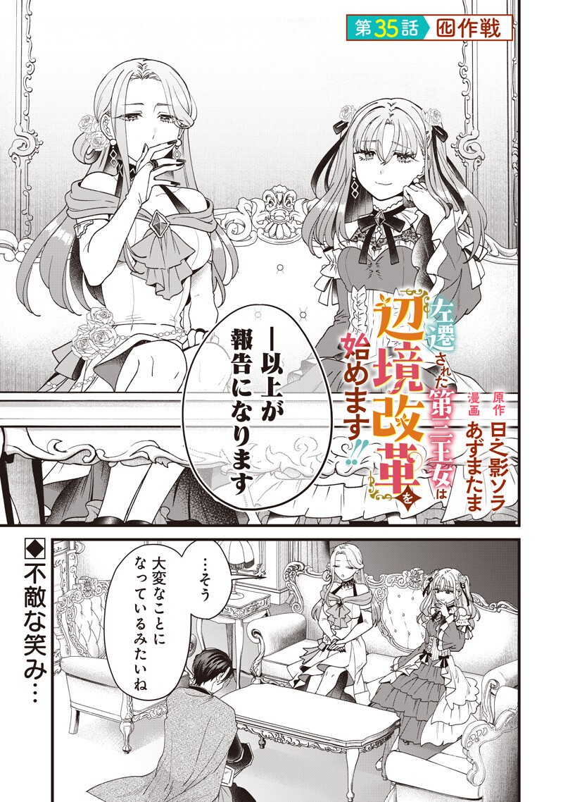 Sasen sareta Dai San Oujo wa Henkyou Kaikaku wo Hajimemasu!! Chapter 35 1ページ