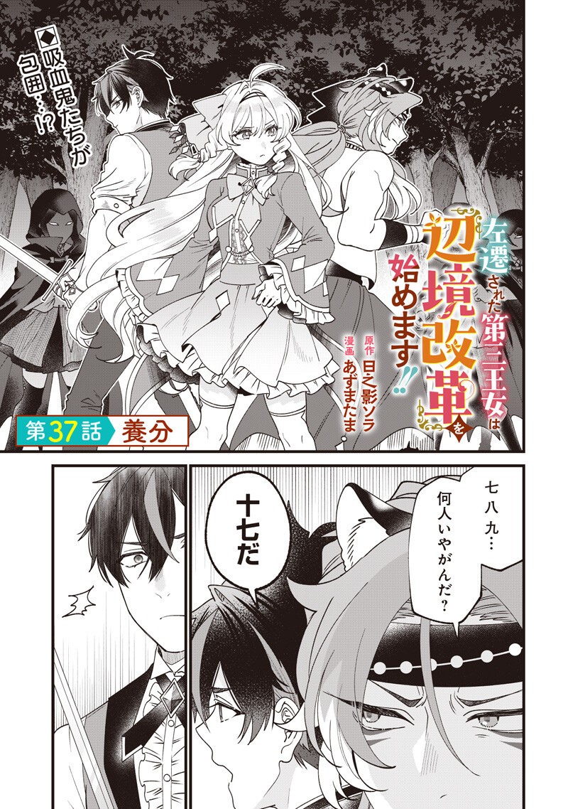 Sasen sareta Dai San Oujo wa Henkyou Kaikaku wo Hajimemasu!! Chapter 37 1ページ