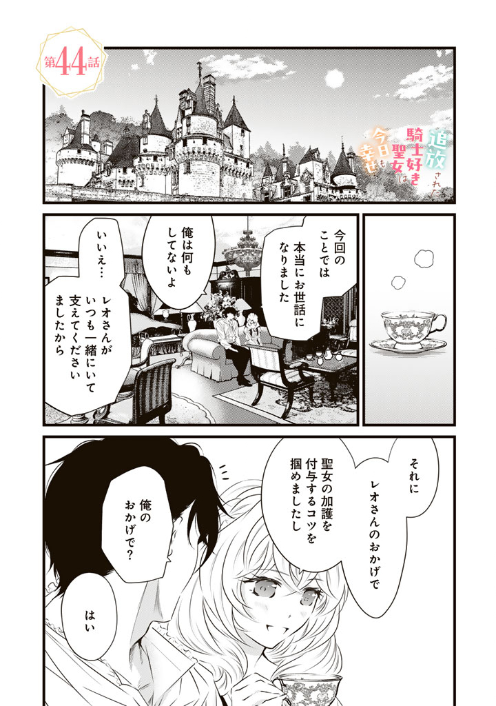 Tsuihousareta Kishi Suki Seijou wa Kyou mo Shiawase Chapter 44 1ページ