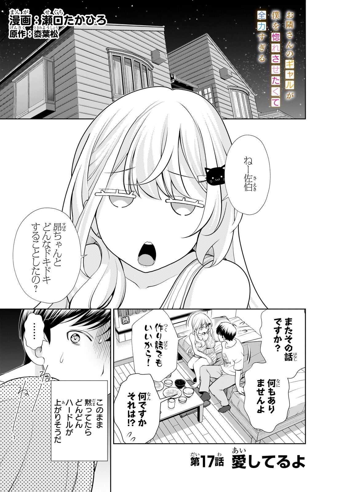 Otonari-san no Gal ga Boku wo Horesasetakute Zenryoku Sugiru Chapter 17 1ページ