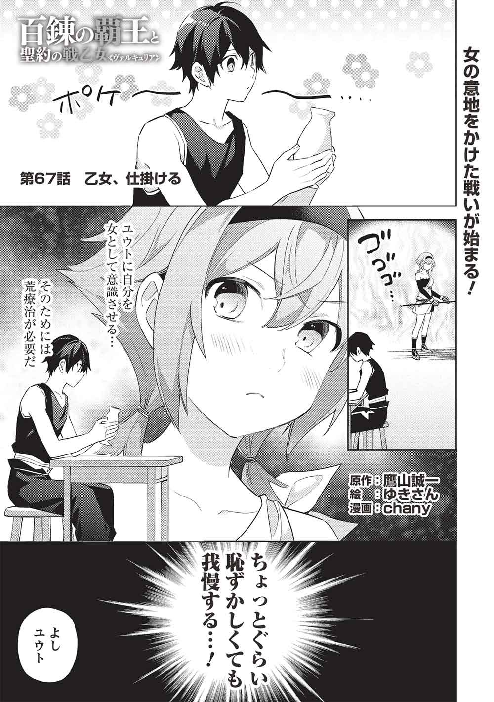 Hyakuren no Haou to Seiyaku no Ikusa Otome Chapter 67 1ページ