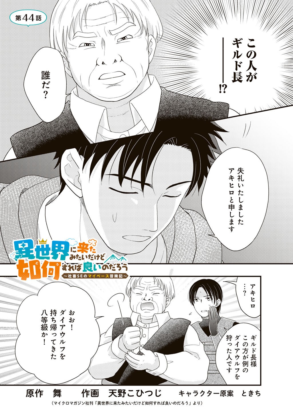 Isekai ni Kita Mitai dakedo Ikaga sureba Yoi no Darou - Shachiku SE no My Page Boukenki Chapter 44 1ページ