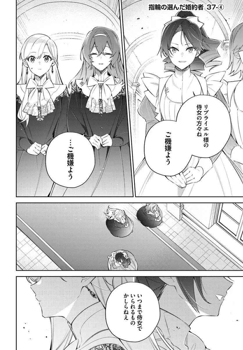Yubiwa no Eranda Kon'yakusha Chapter 37.4 1ページ