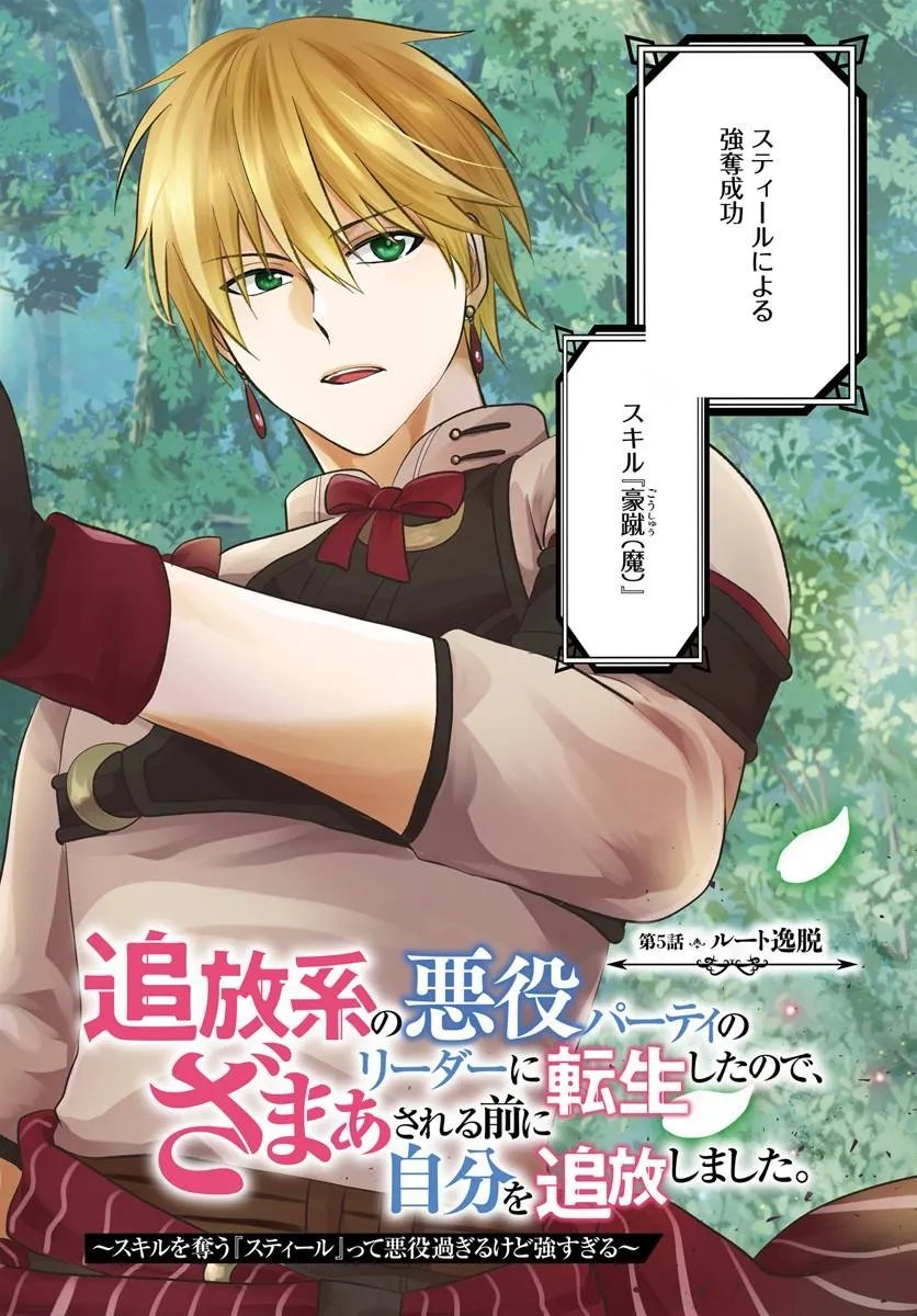 Tsuihoukei no Akuyaku Party no Leader ni Tensei Shita node, Zamaa sareru Mae ni Jibun wo Tsuihoushimashita Chapter 5.1 2ページ
