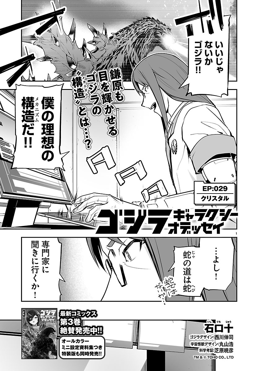Godzilla Galaxy Odyssey Chapter 29 1ページ