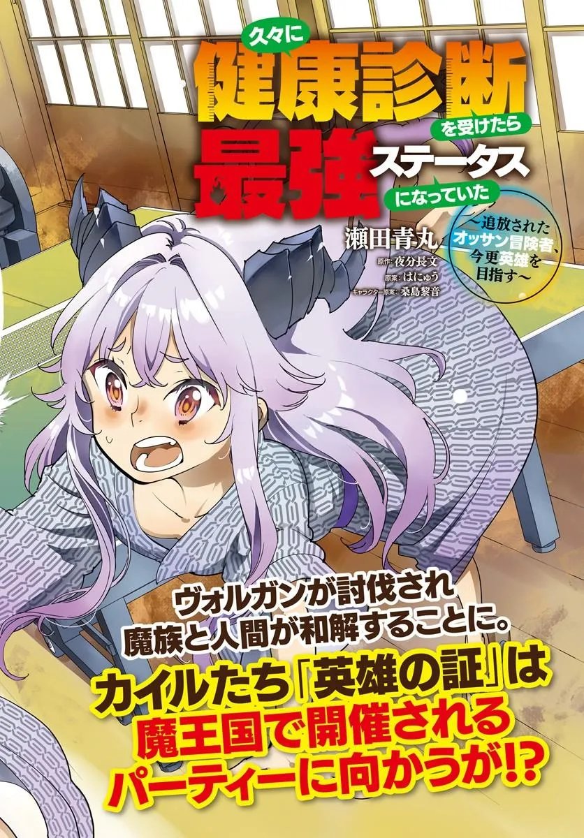 Hisabisa ni Kenkou Shindan wo Uketara Saikyou Status ni Natteita Chapter 16.1 2ページ