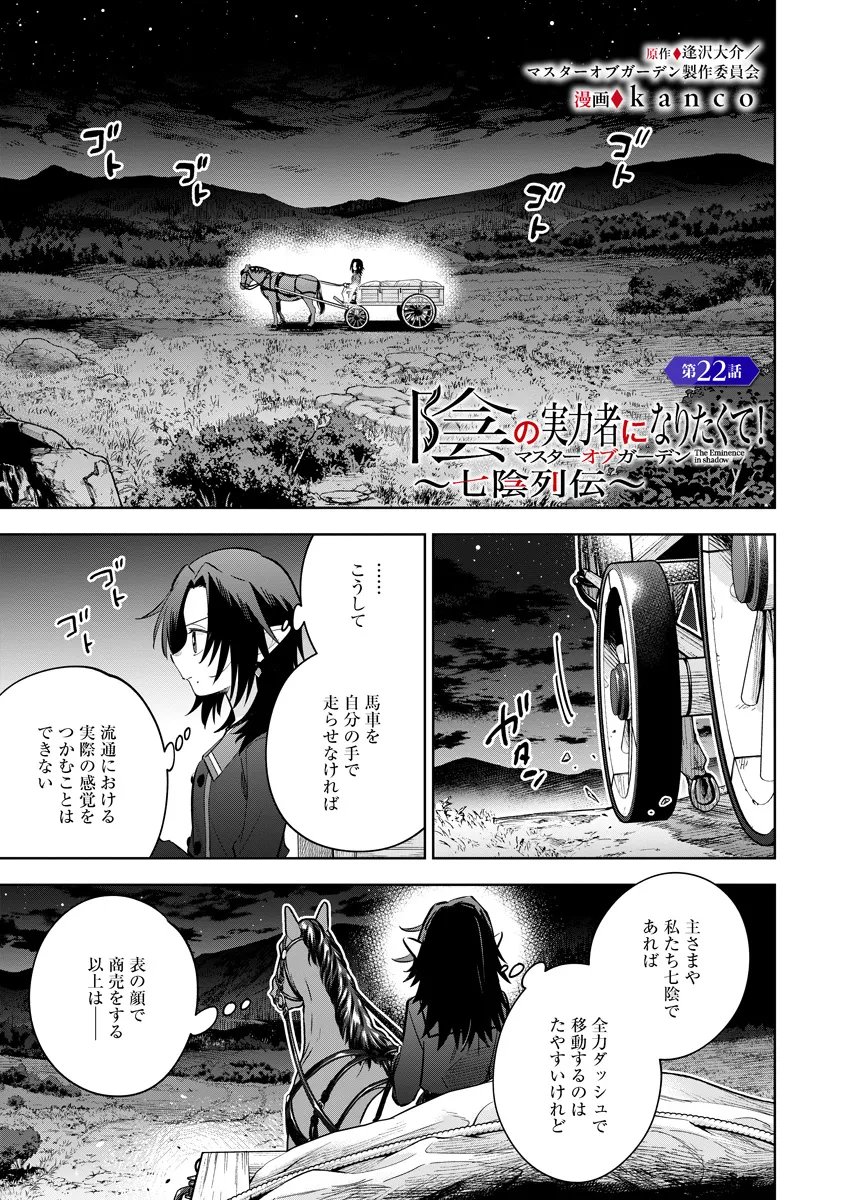 Kage no Jitsuryokusha ni Naritakute! Master of Garden ~Seven Yin Retsuden~ Chapter 22.1 1ページ