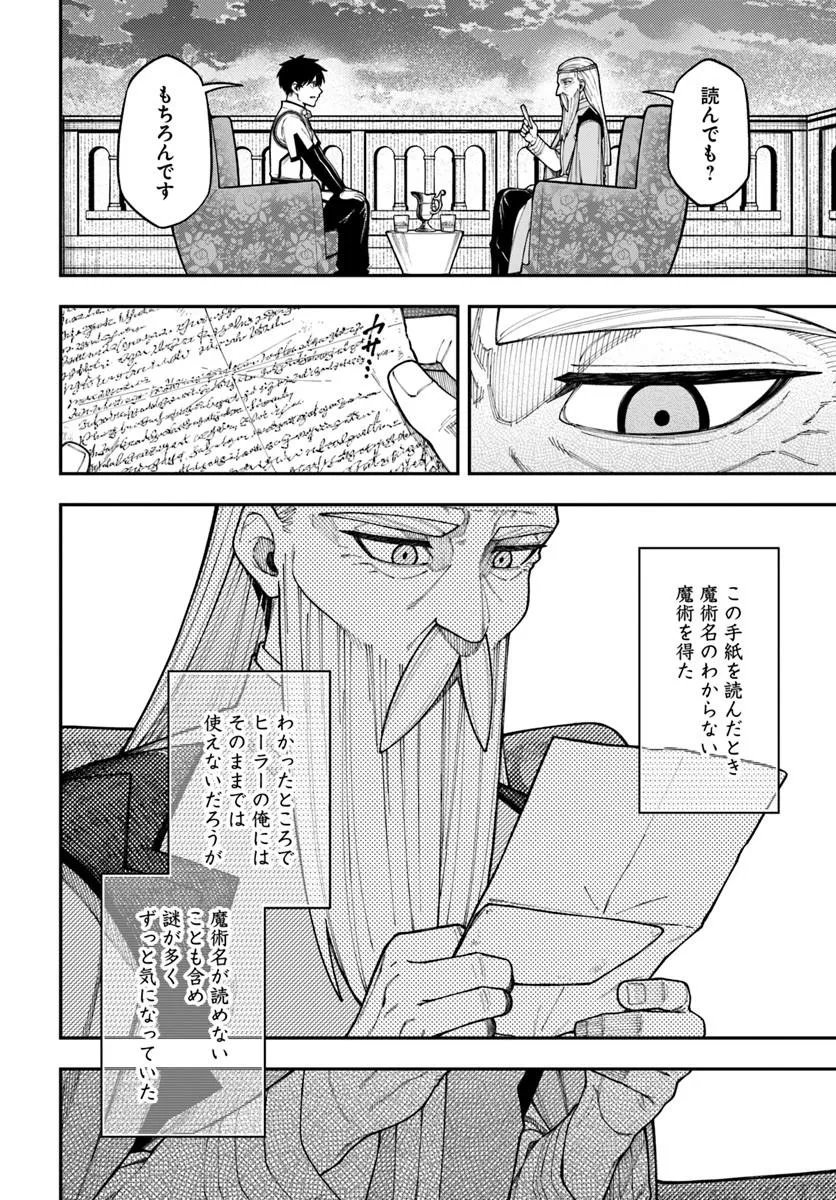 Nito no Taidana Isekai Shoukougun: Saijaku Shoku "Healer" nano ni Saikyou wa Cheat desu ka? Chapter 43.1 14ページ