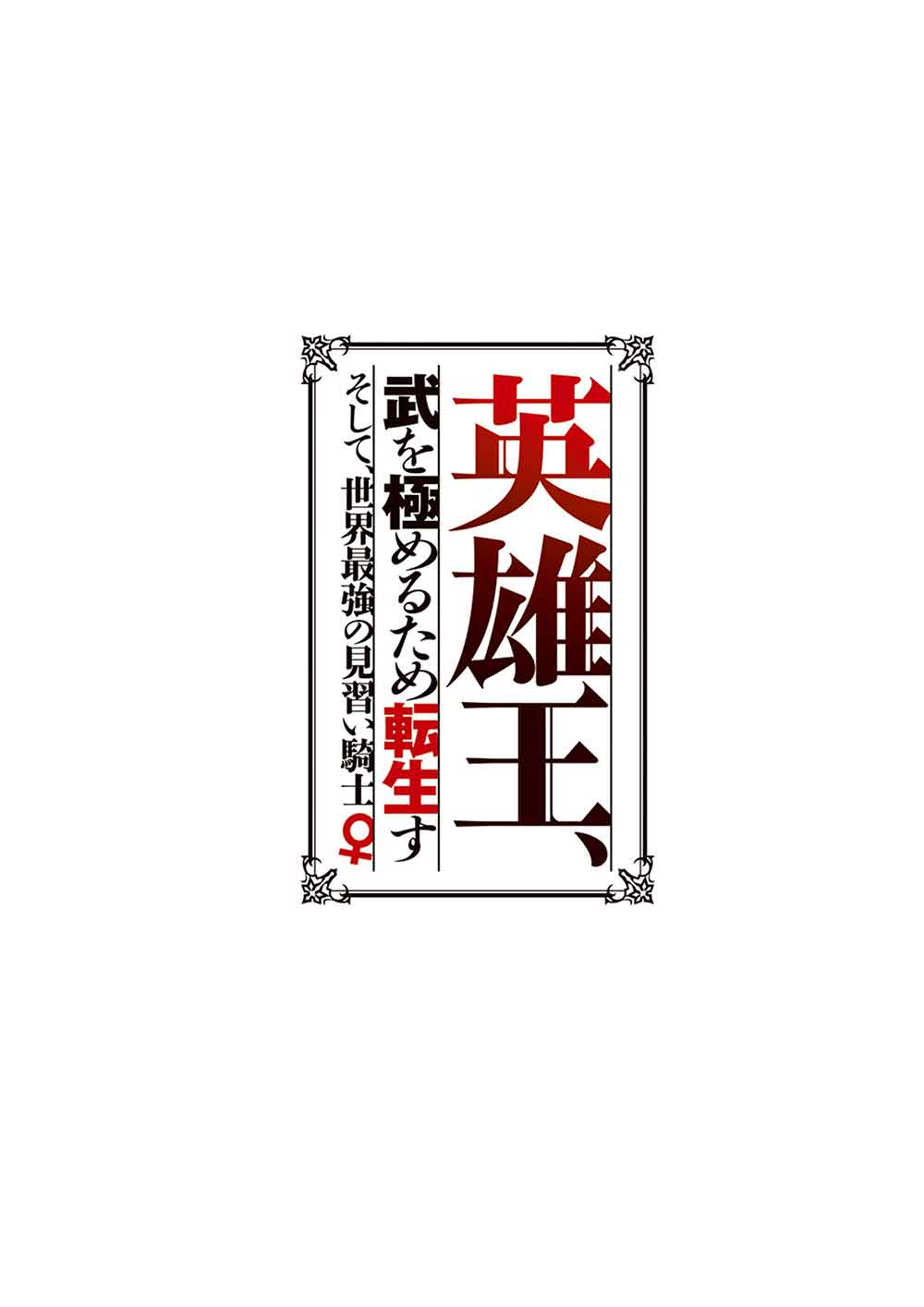 Eiyuu Ou, Bu o Kiwameru Tame Tenseisu - Soshite, Sekai Saikyou no Minarai Kishi Chapter 34.2 1ページ