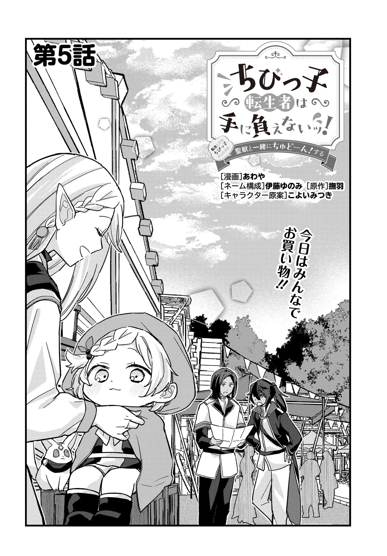 Chibikko Tenseisha wa Te ni Oenai! Chapter 5 2ページ