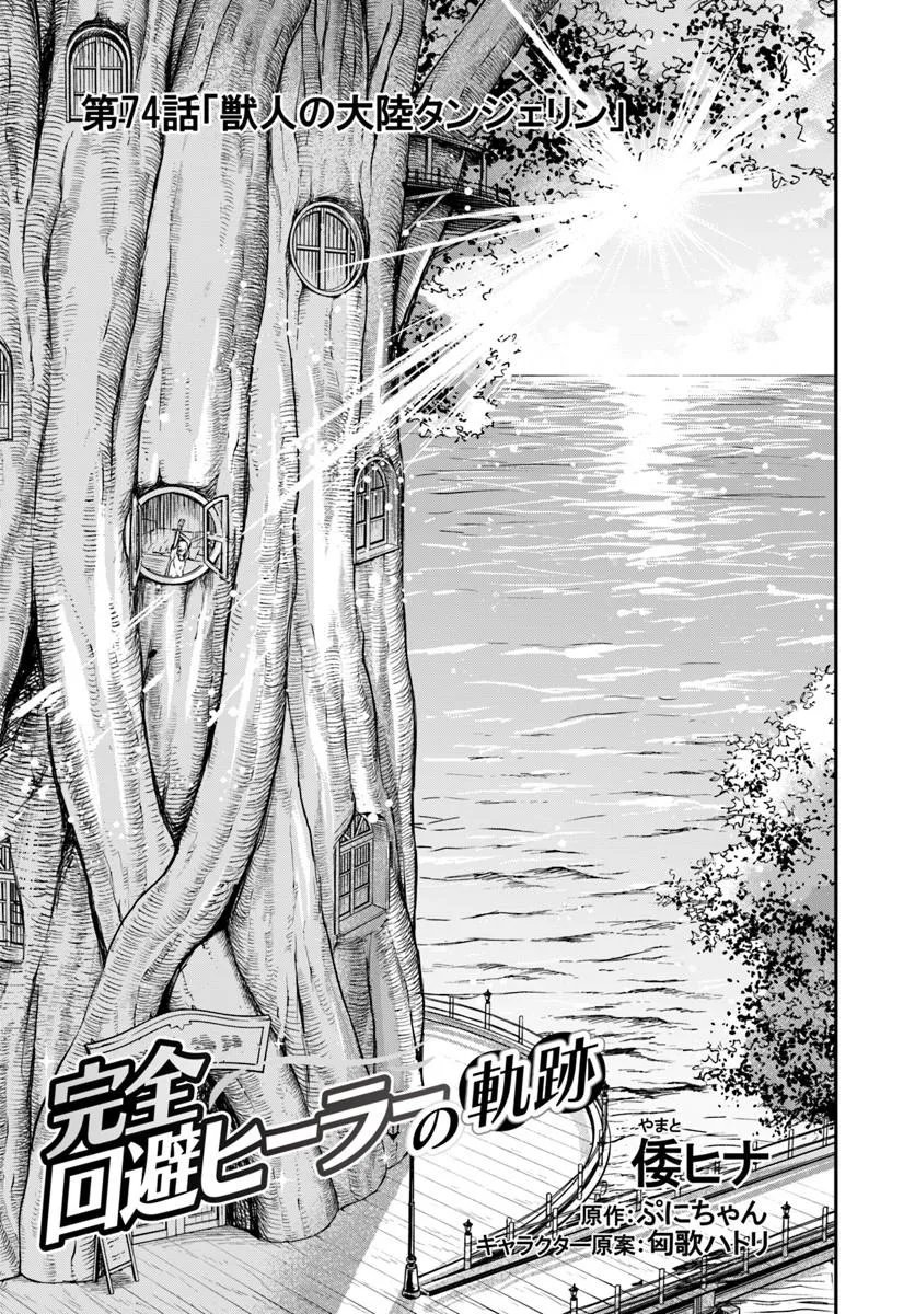 Kanzen Kaihi Healer no Kiseki Chapter 74 1ページ