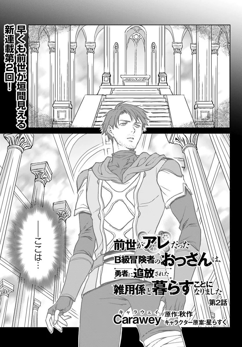 Zense ga Aredatta B-Kyuu Boukensha no Ossan wa, Yuusha ni Tsuihousareta Zatsuyougakari to Kurasu koto ni narimashita Chapter 2 1ページ