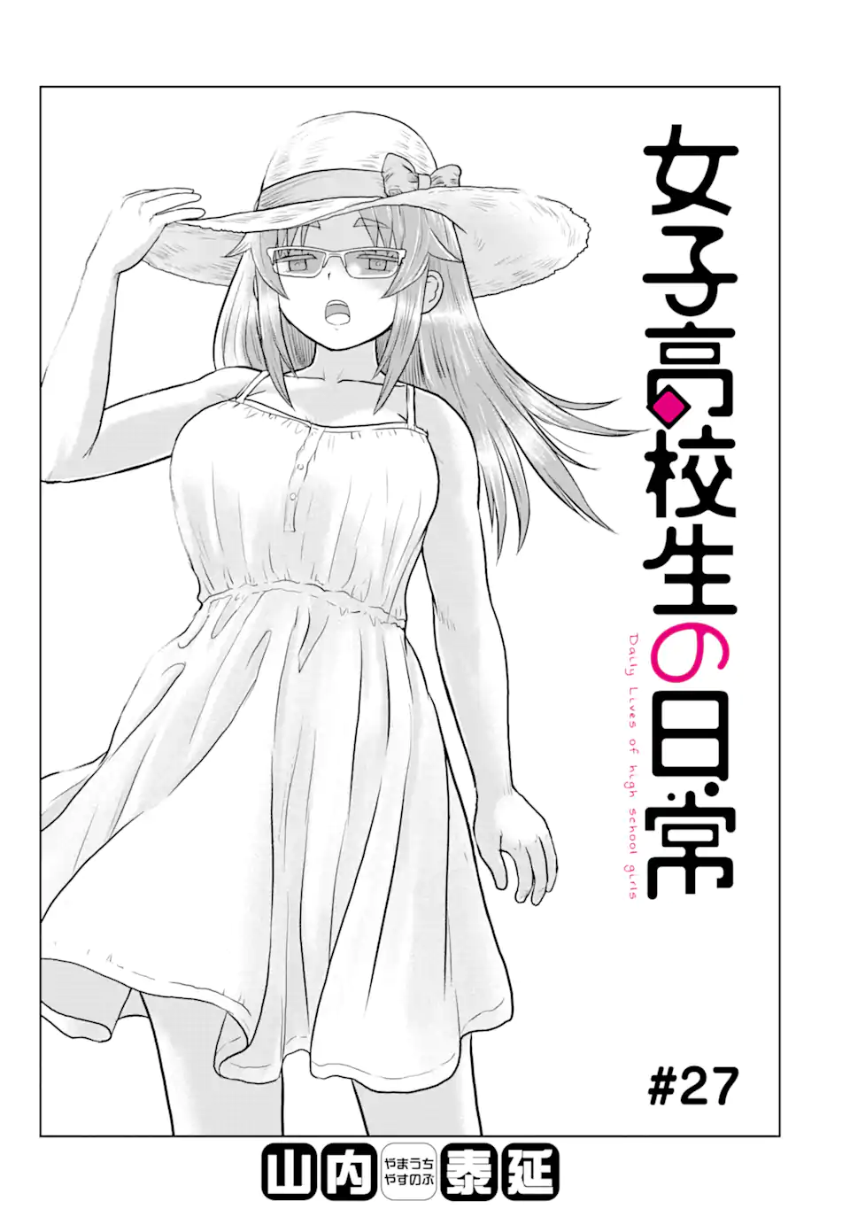 Joshi Koukousei no Nichijou Chapter 27 1ページ
