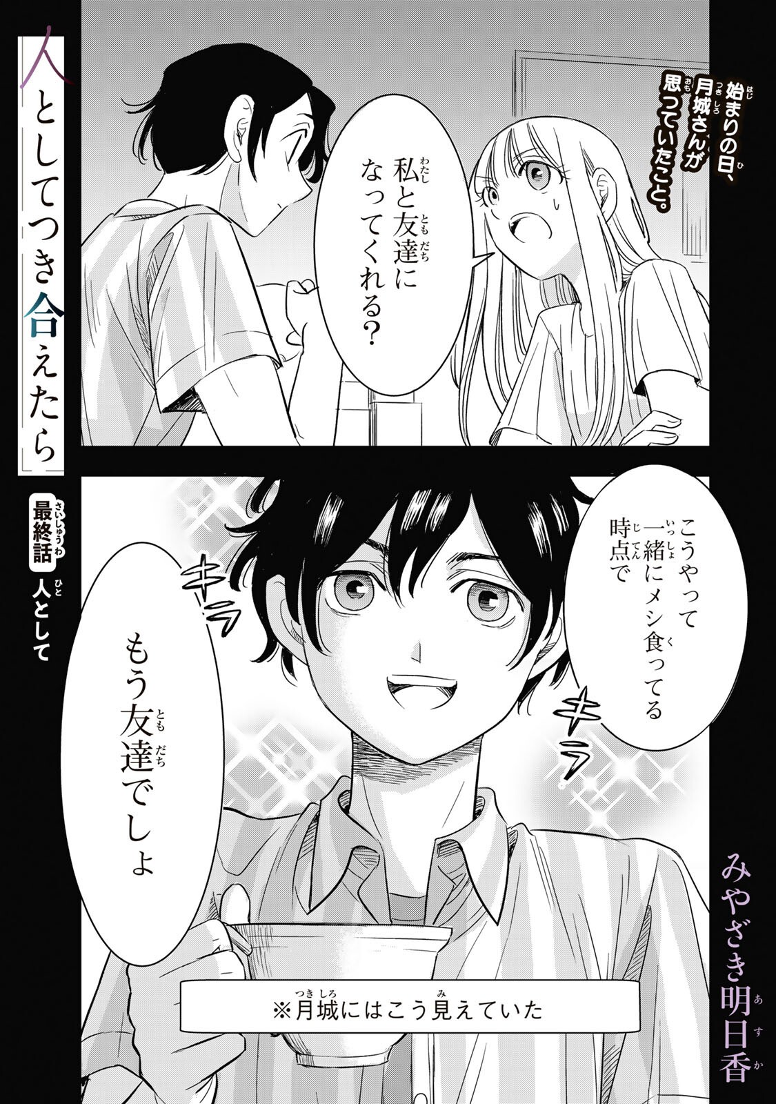 Hito to Shite Tsukiaetara Chapter 27 1ページ