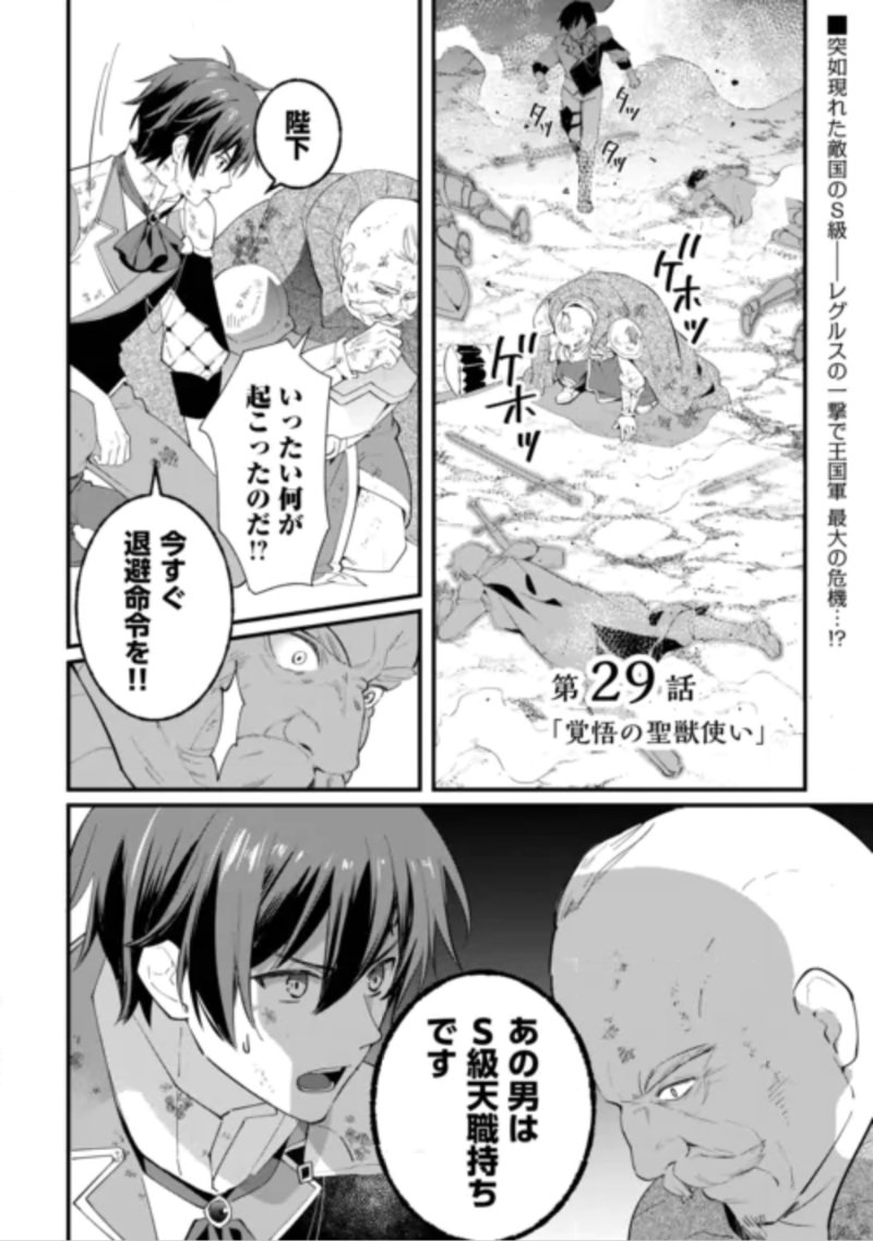 Tokage (Hontou wa Shinryuu) wo Shoukan Shita Seijuu Tsukai, Ryuu no Senaka de Kaitaku Life Chapter 29 1ページ