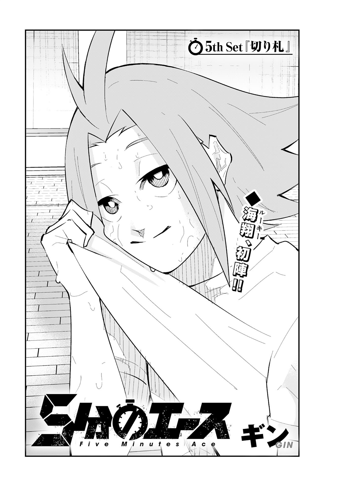 5-fun no Ace Chapter 5.1 1ページ