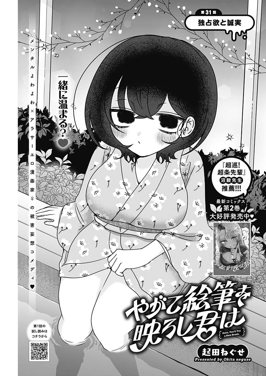Yagate Efude o Utsuroshi Kimi wa Chapter 31 1ページ