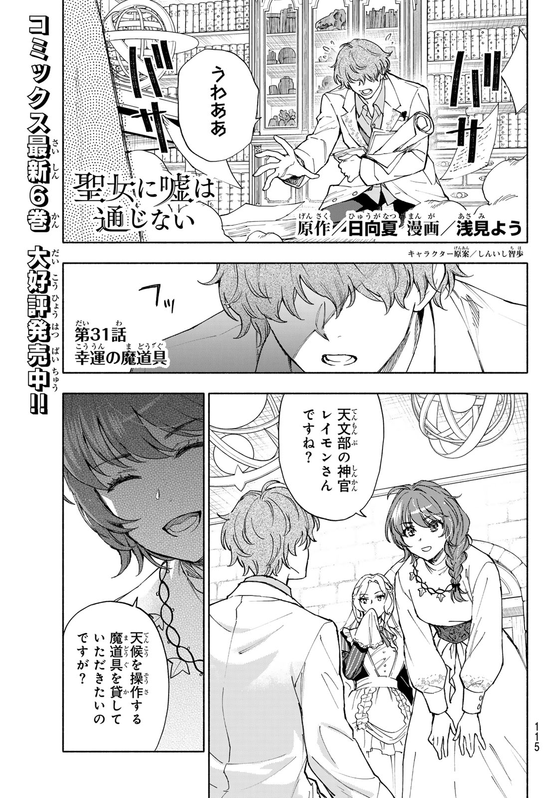 Seijo ni Uso wa Tsuujinai Chapter 31 1ページ