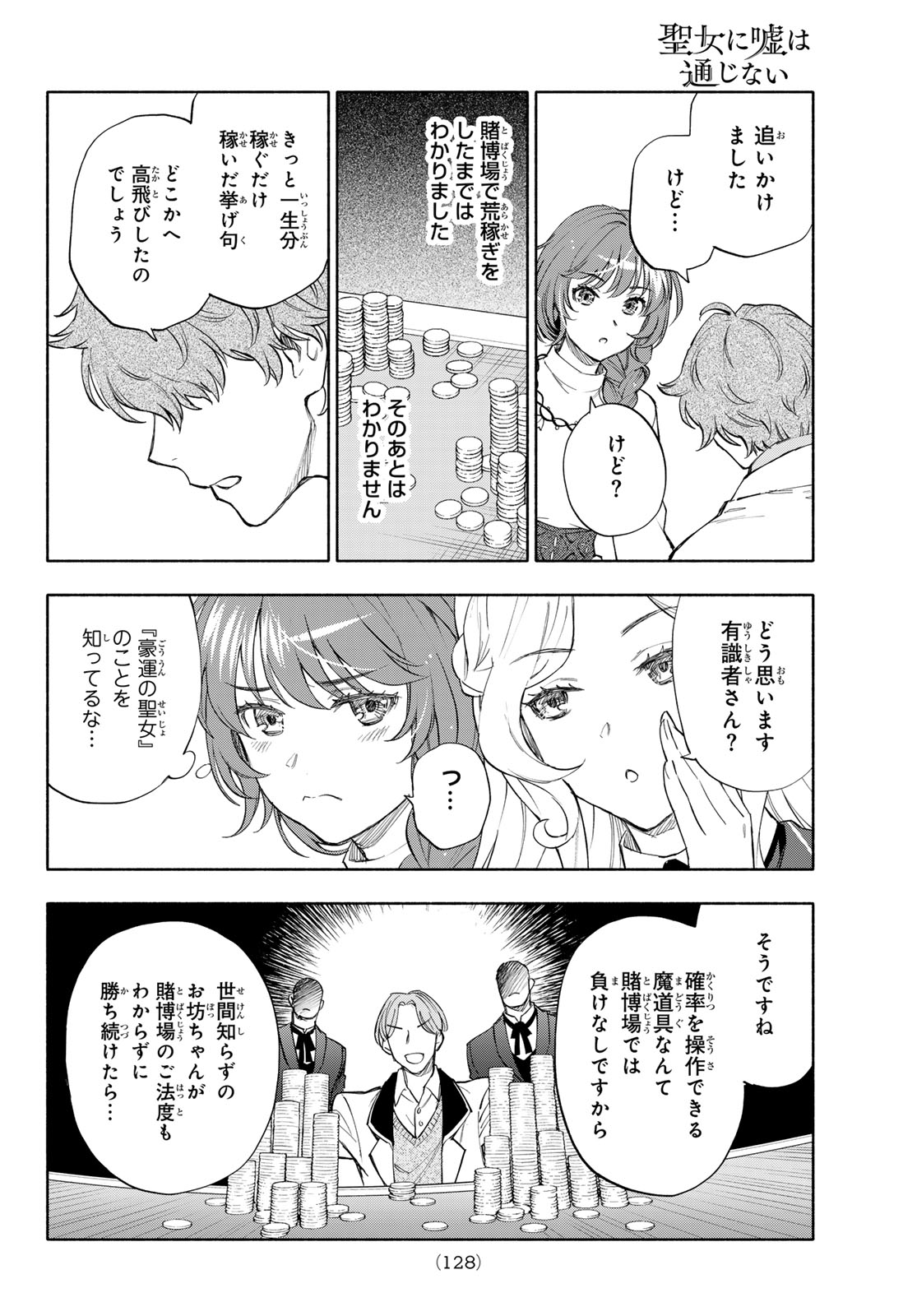 Seijo ni Uso wa Tsuujinai Chapter 31 14ページ
