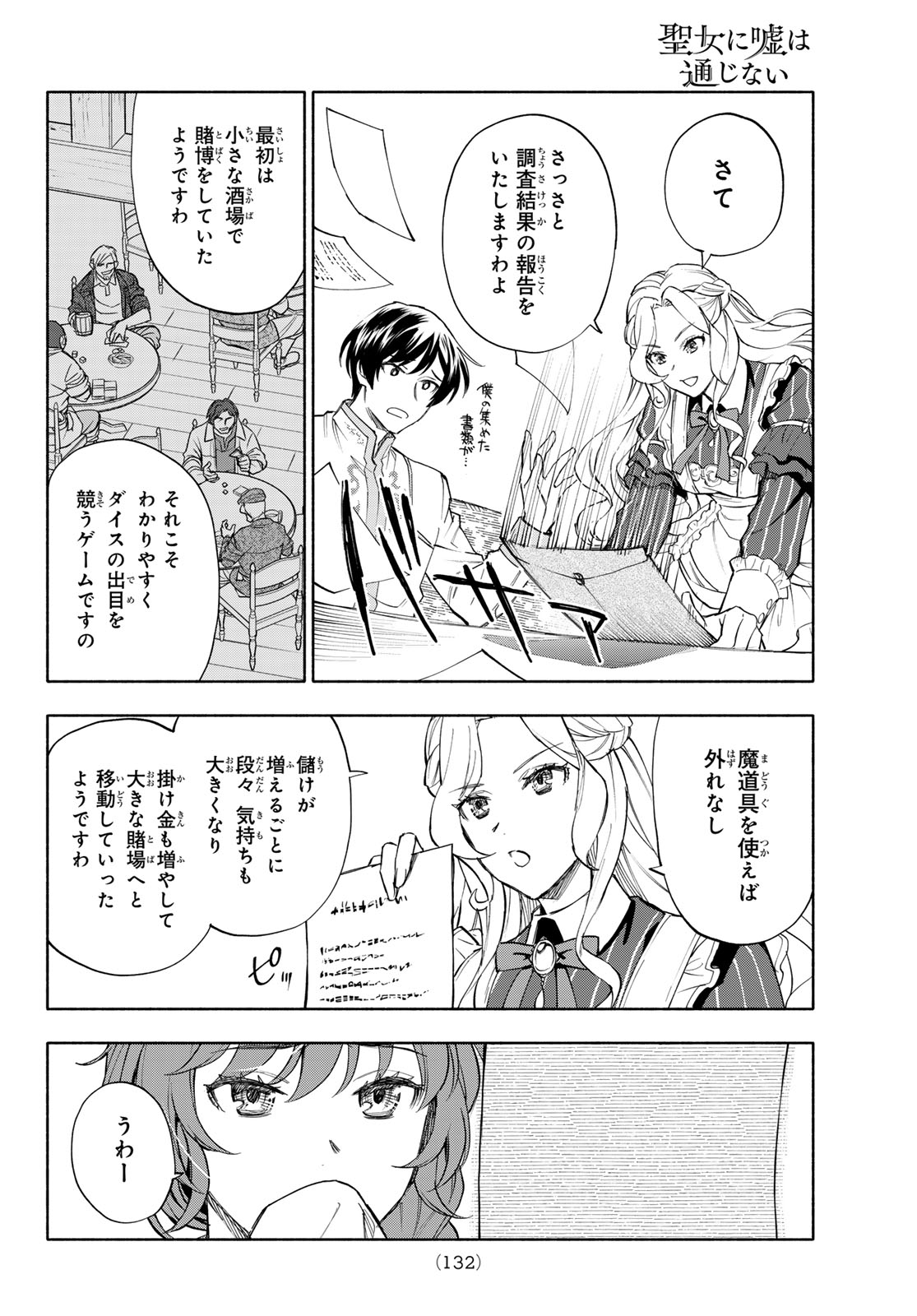 Seijo ni Uso wa Tsuujinai Chapter 31 18ページ