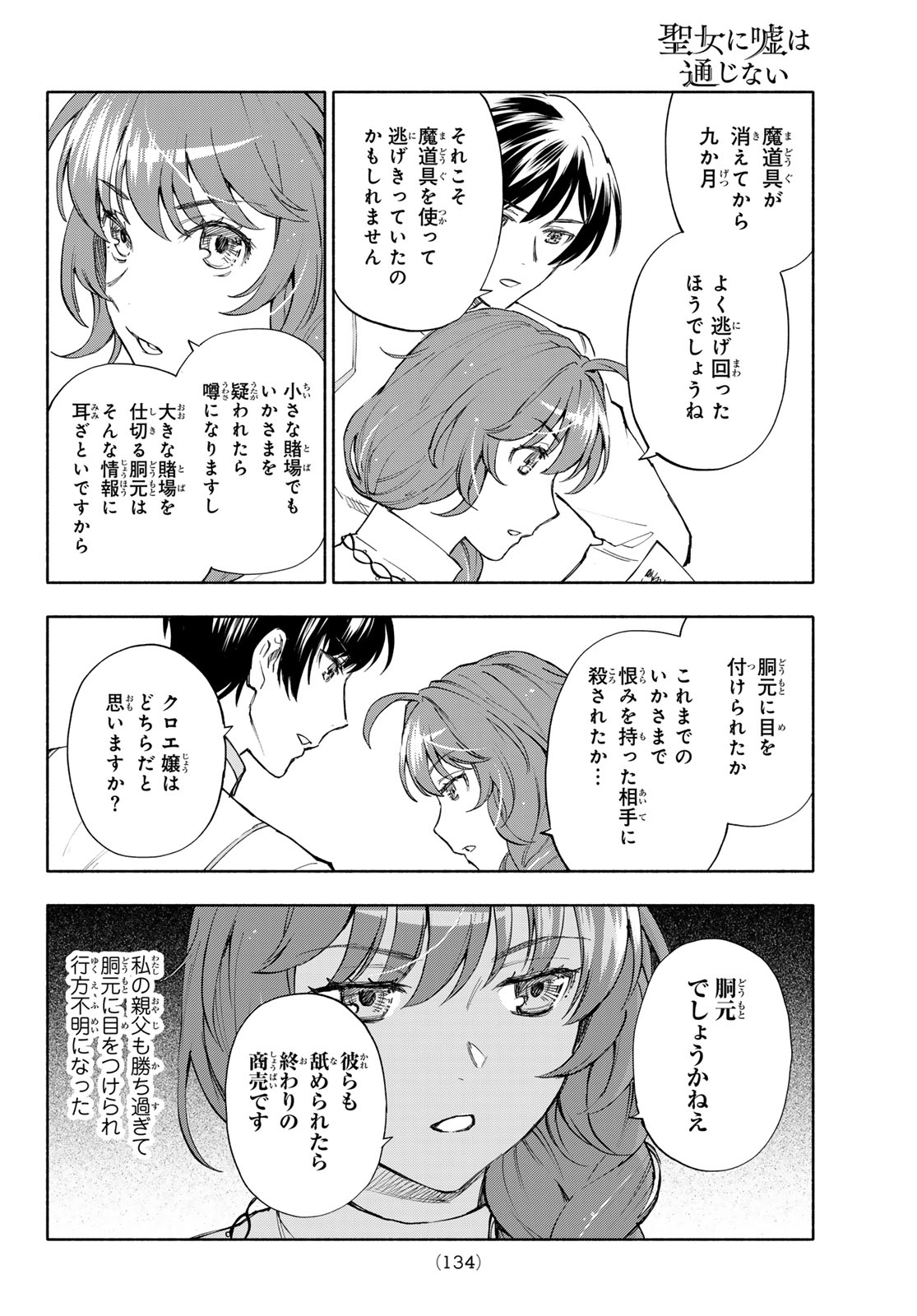 Seijo ni Uso wa Tsuujinai Chapter 31 20ページ