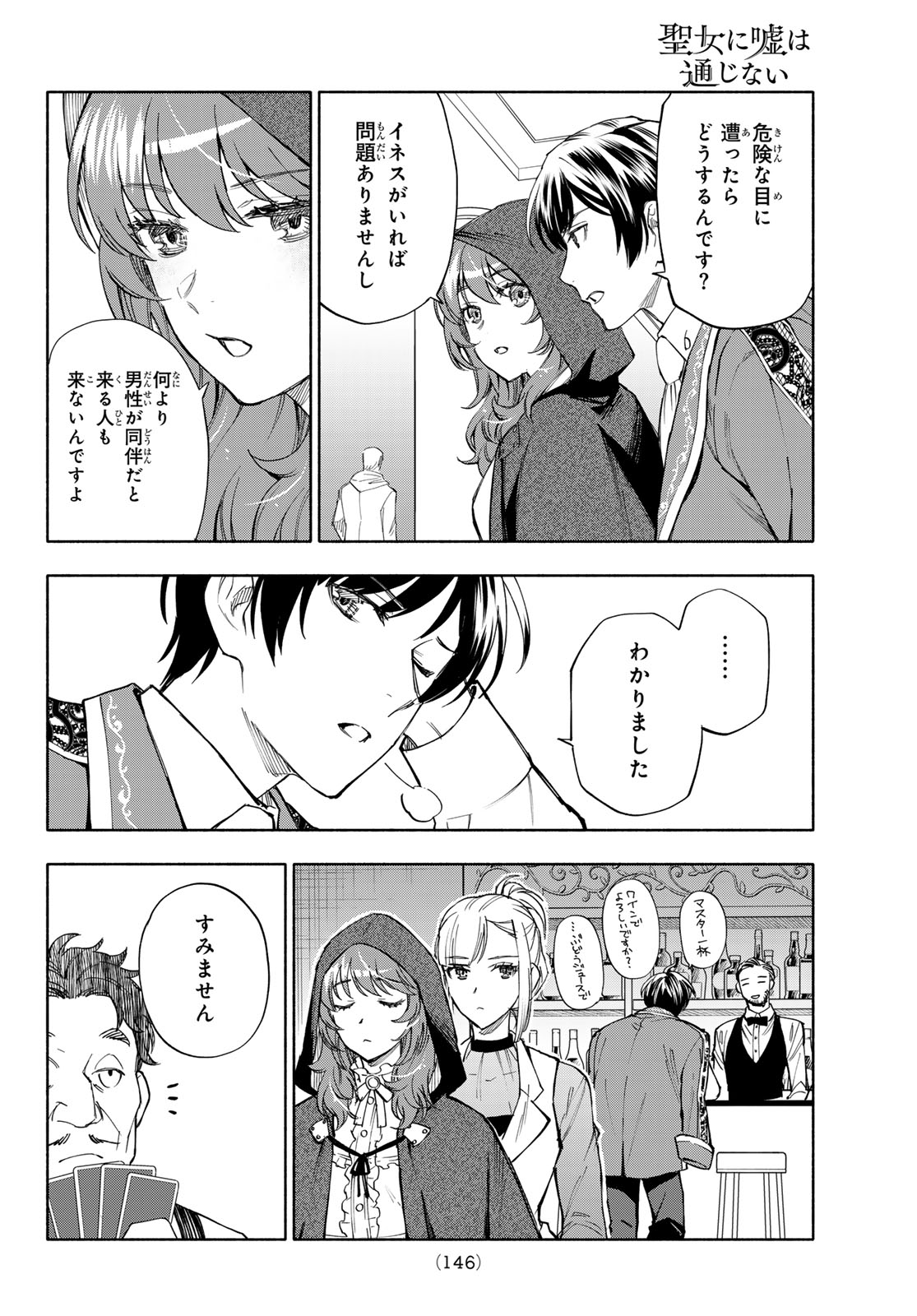 Seijo ni Uso wa Tsuujinai Chapter 31 32ページ