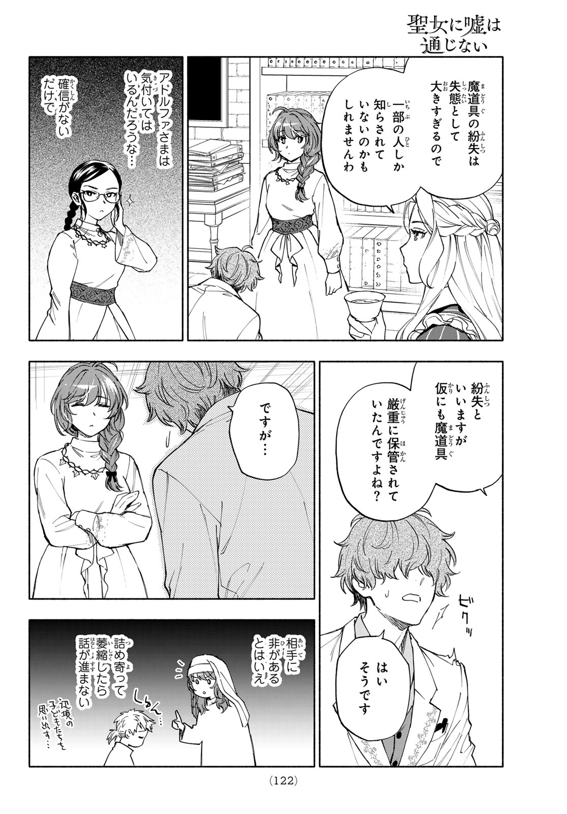 Seijo ni Uso wa Tsuujinai Chapter 31 8ページ