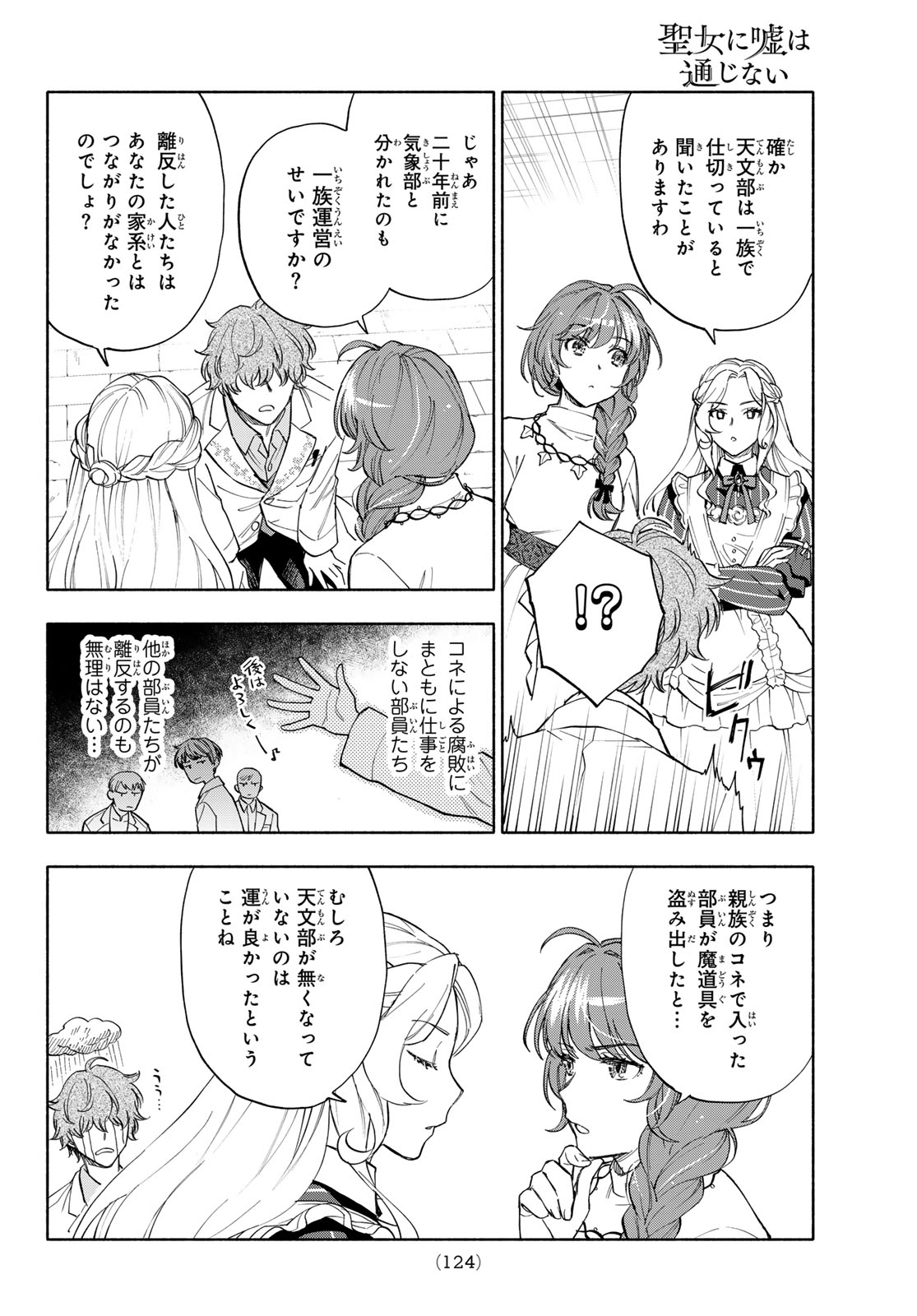 Seijo ni Uso wa Tsuujinai Chapter 31 10ページ