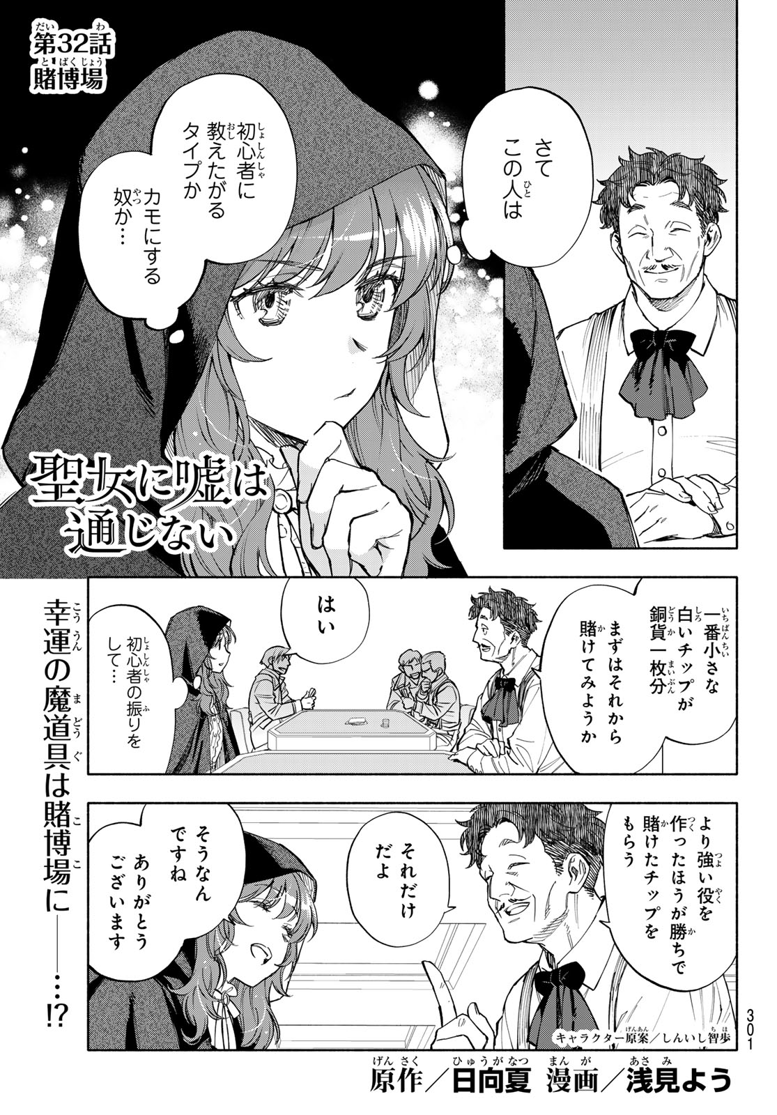Seijo ni Uso wa Tsuujinai Chapter 32 1ページ