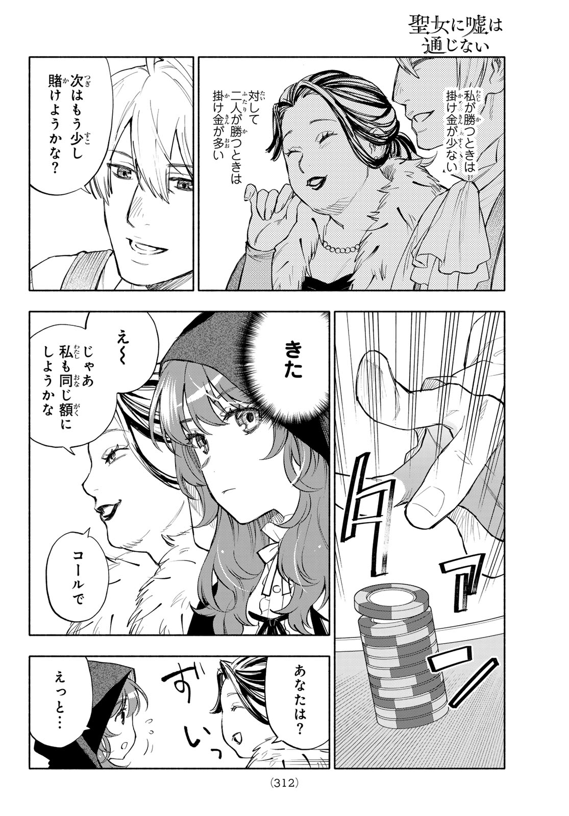Seijo ni Uso wa Tsuujinai Chapter 32 12ページ