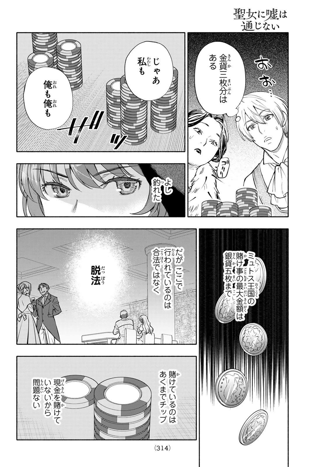 Seijo ni Uso wa Tsuujinai Chapter 32 14ページ