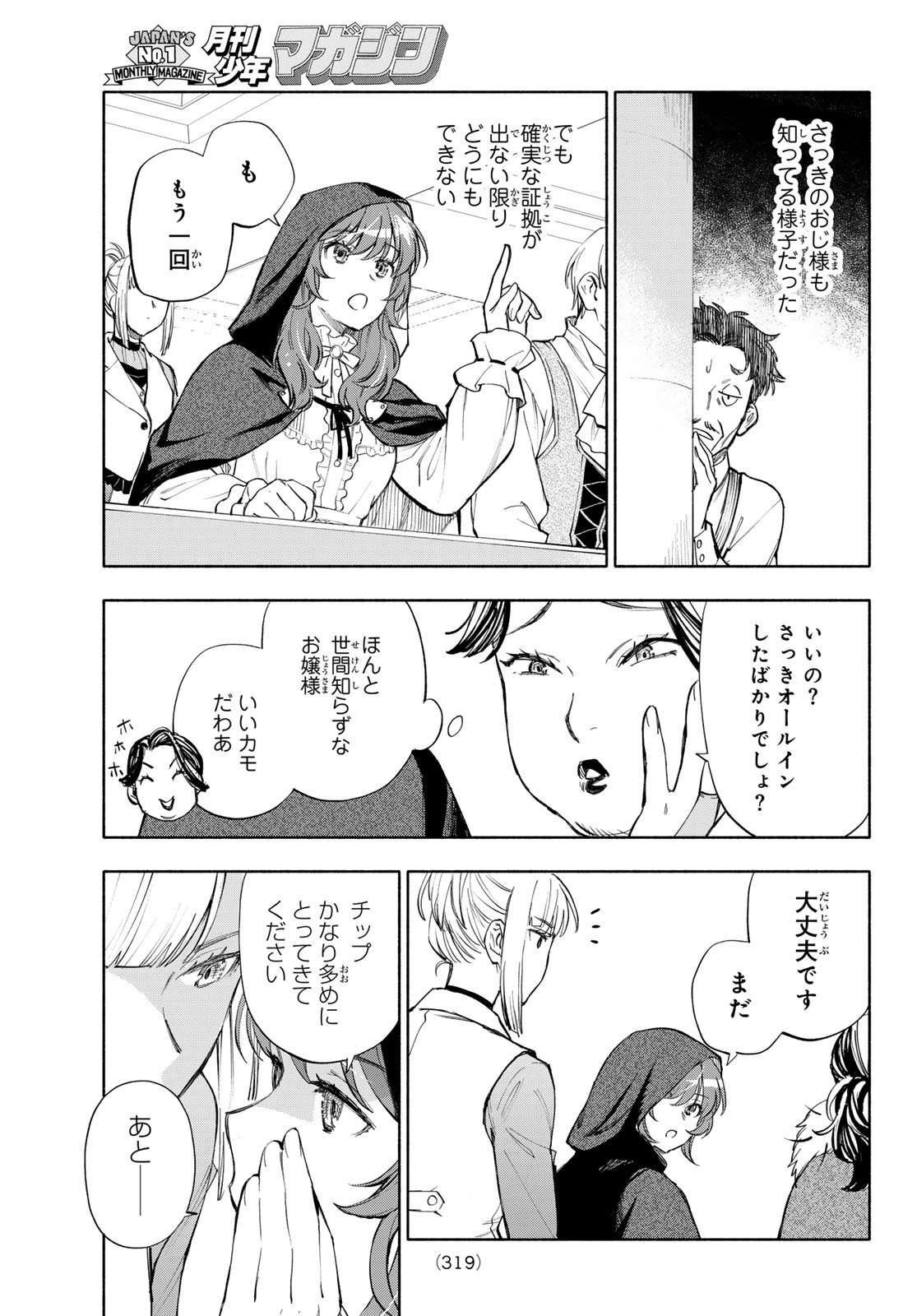 Seijo ni Uso wa Tsuujinai Chapter 32 19ページ