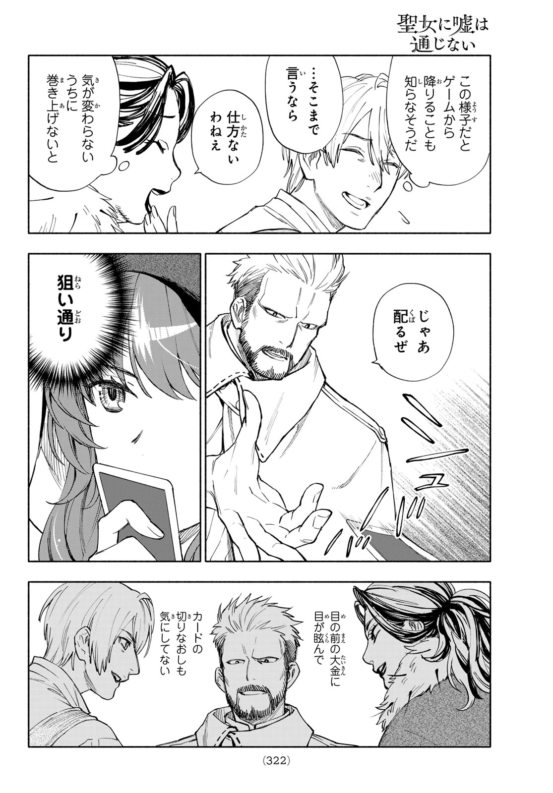 Seijo ni Uso wa Tsuujinai Chapter 32 22ページ