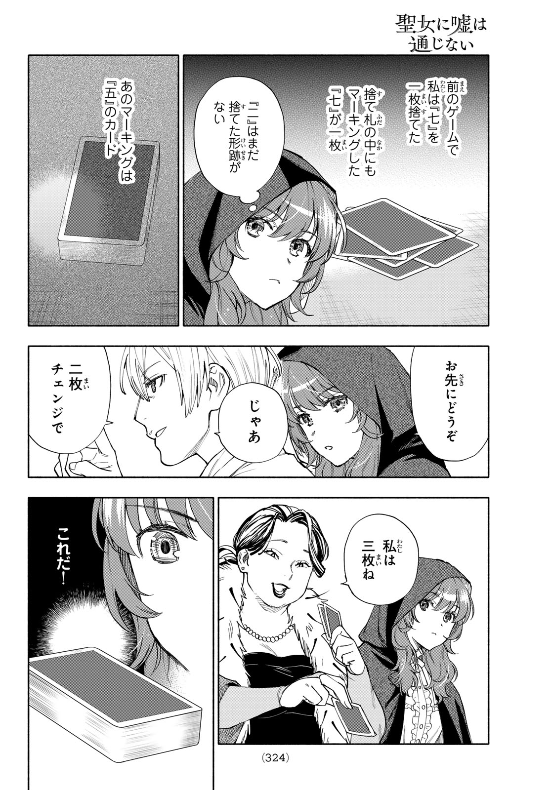 Seijo ni Uso wa Tsuujinai Chapter 32 24ページ