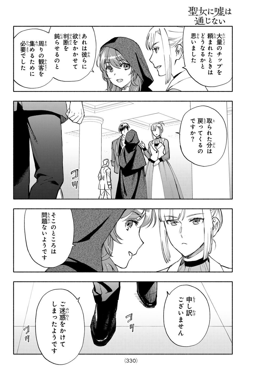 Seijo ni Uso wa Tsuujinai Chapter 32 30ページ