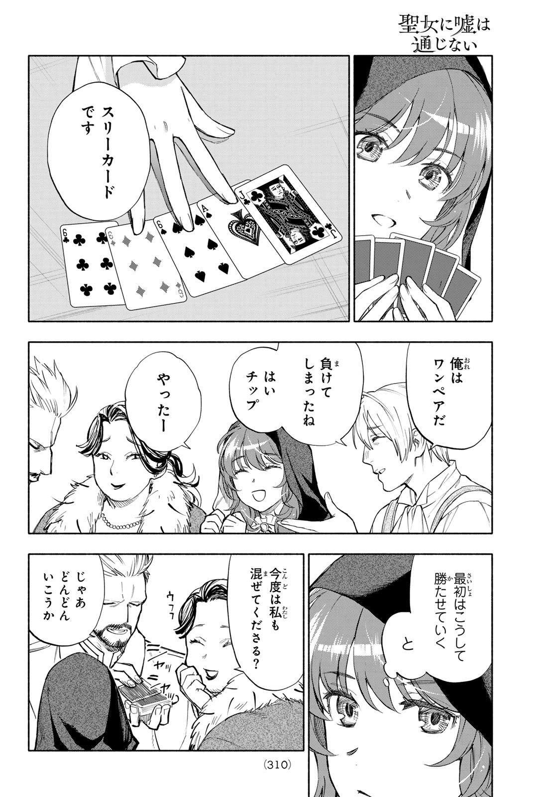 Seijo ni Uso wa Tsuujinai Chapter 32 10ページ