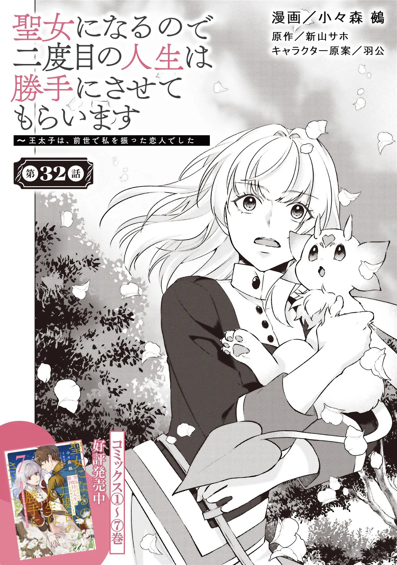 Seijo ni Naru no de Nidoume no Jinsei wa Katte ni Sasete Moraimasu: Outaishi wa, Zensei de Watashi o Futta Koibito deshita Chapter 32.1 2ページ