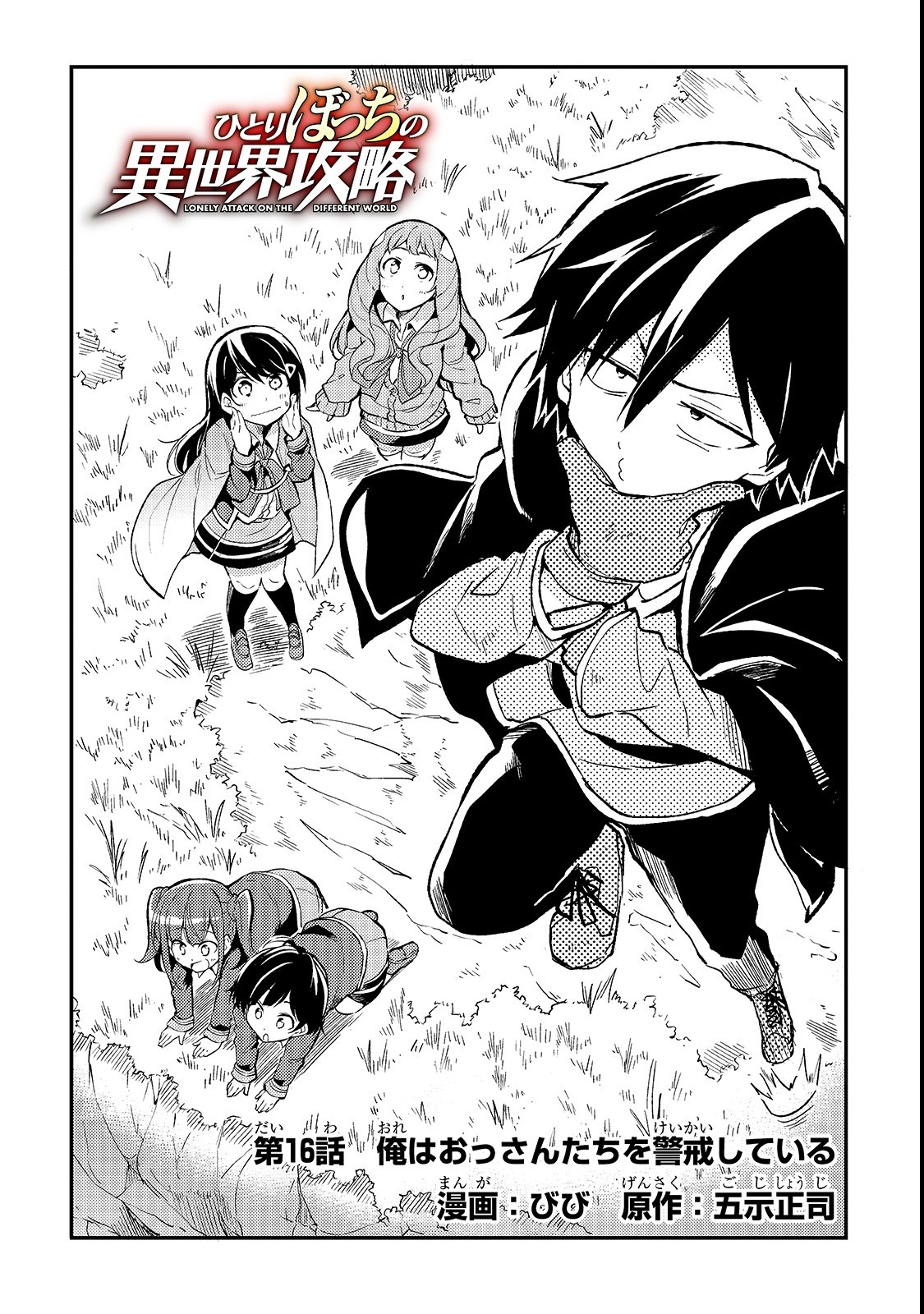 Hitoribocchi no Isekai Hourou - Tsuihousareta F Rank Boukensha wa Koboruto Dake wo Otomo ni Tabi wo suru Chapter 16 2ページ