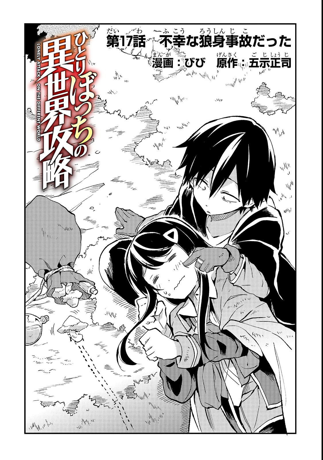 Hitoribocchi no Isekai Hourou - Tsuihousareta F Rank Boukensha wa Koboruto Dake wo Otomo ni Tabi wo suru Chapter 17 2ページ