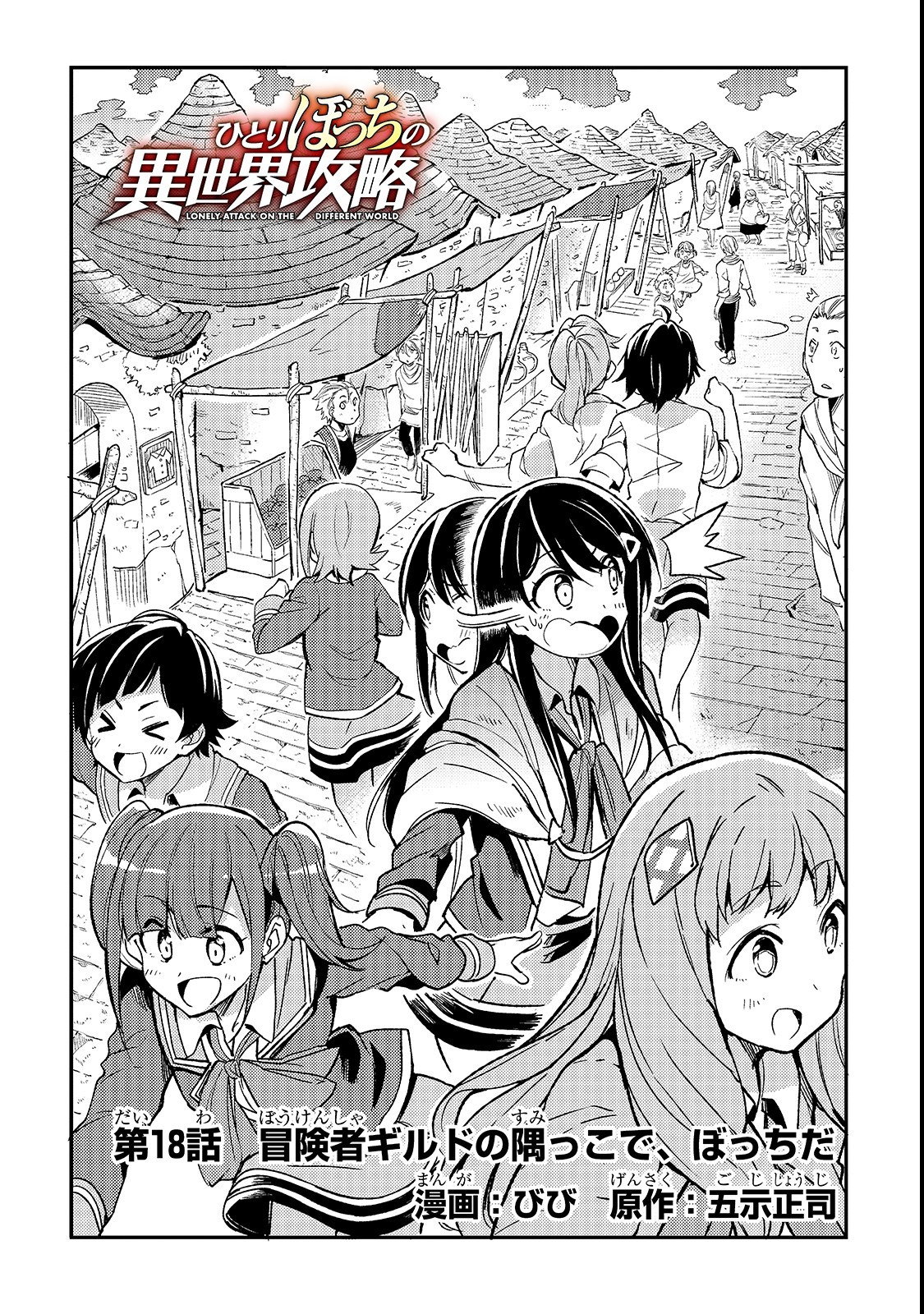 Hitoribocchi no Isekai Hourou - Tsuihousareta F Rank Boukensha wa Koboruto Dake wo Otomo ni Tabi wo suru Chapter 18 2ページ