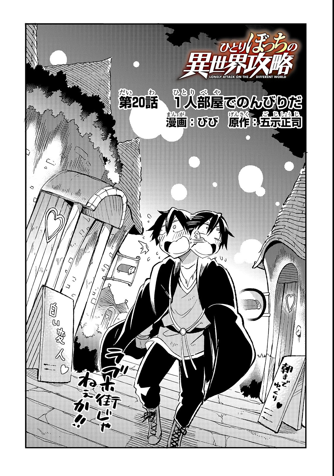 Hitoribocchi no Isekai Hourou - Tsuihousareta F Rank Boukensha wa Koboruto Dake wo Otomo ni Tabi wo suru Chapter 20 2ページ