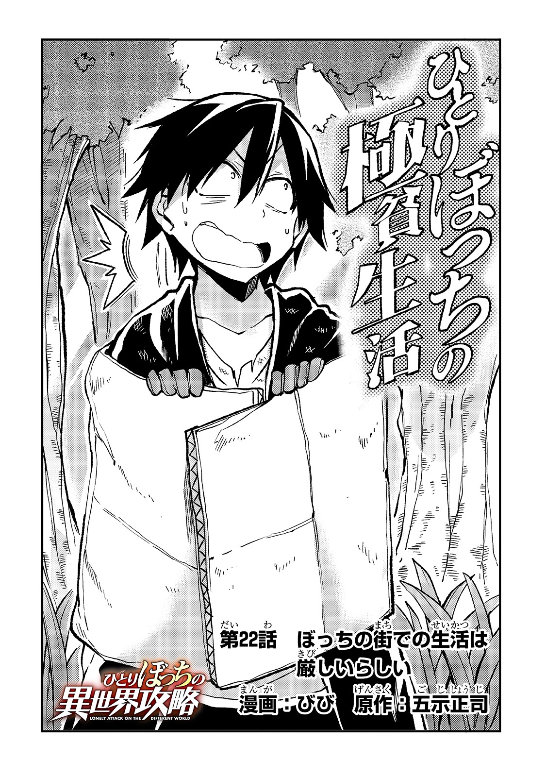 Hitoribocchi no Isekai Hourou - Tsuihousareta F Rank Boukensha wa Koboruto Dake wo Otomo ni Tabi wo suru Chapter 22 2ページ
